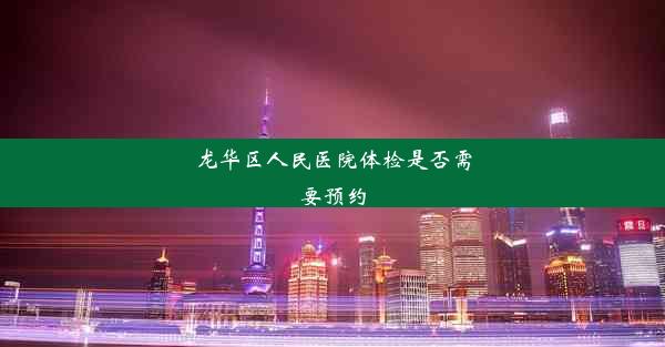 <b>龙华区人民医院体检是否需要预约</b>