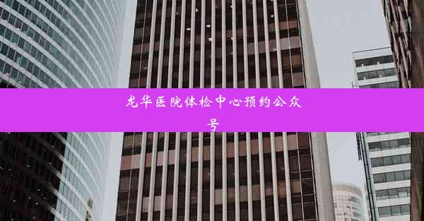 龙华医院体检中心预约公众号