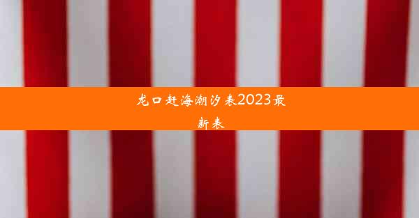 龙口赶海潮汐表2023最新表