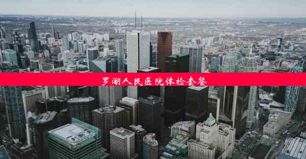 <b>罗湖人民医院体检套餐</b>