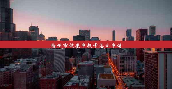 梅州市健康申报卡怎么申请