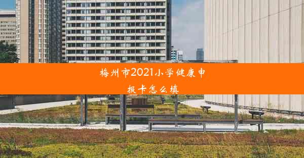 梅州市2021小学健康申报卡怎么填