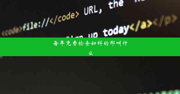 每年免费检查妇科的那叫什么