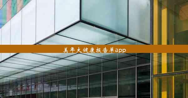 美年大健康报告单app