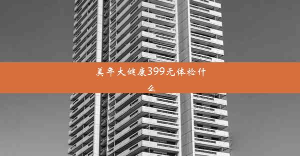 美年大健康399元体检什么