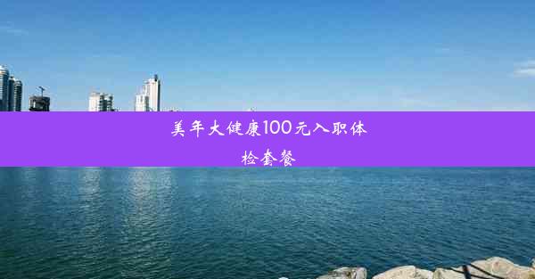 美年大健康100元入职体检套餐