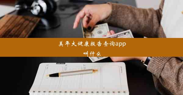 美年大健康报告查询app叫什么