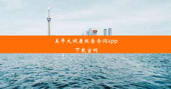 美年大健康报告查询app下载官网