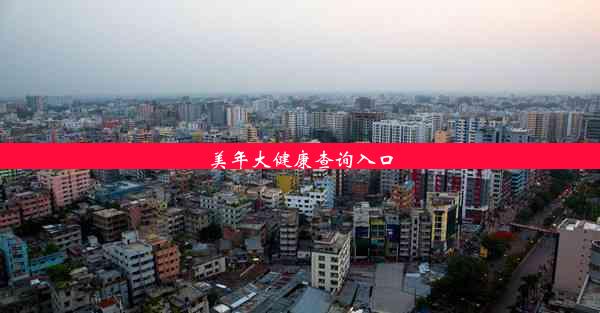 <b>美年大健康查询入口</b>