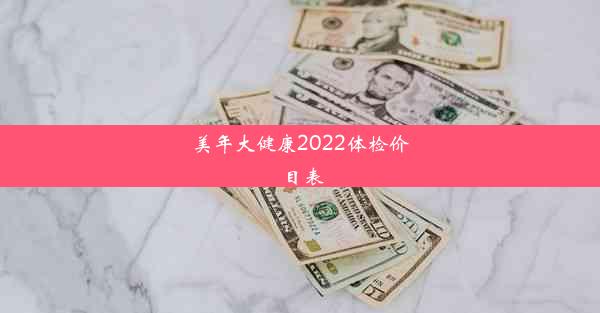 美年大健康2022体检价目表