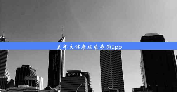 美年大健康报告查询app