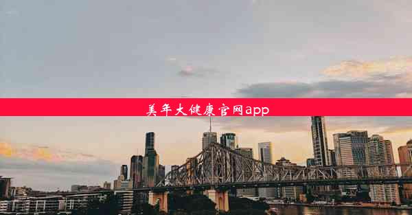 美年大健康官网app