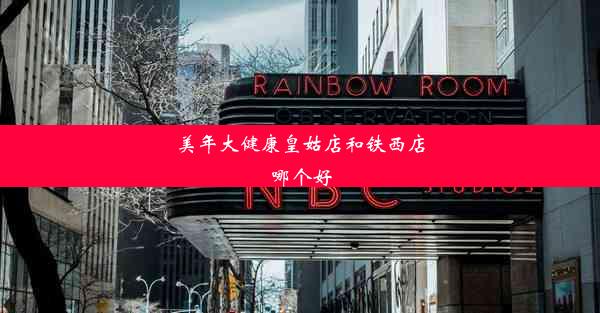 <b>美年大健康皇姑店和铁西店哪个好</b>