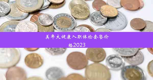 美年大健康入职体检套餐价格2023