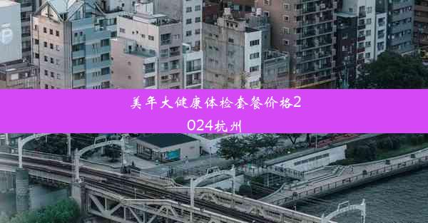 美年大健康体检套餐价格2024杭州