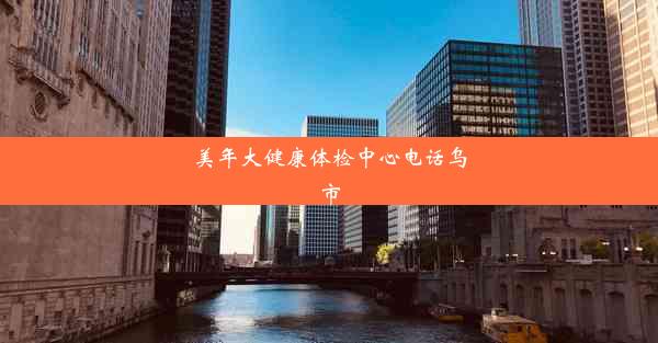 美年大健康体检中心电话乌市