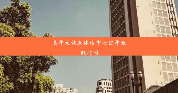 <b>美年大健康体检中心过年放假时间</b>