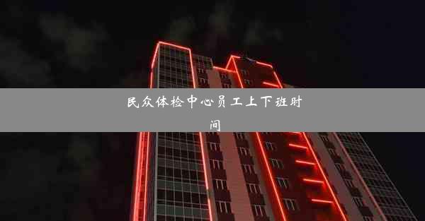 民众体检中心员工上下班时间