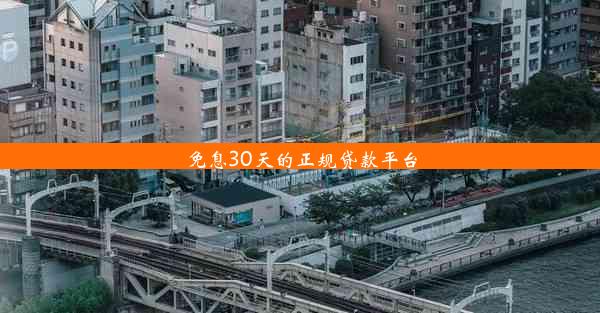 免息30天的正规贷款平台