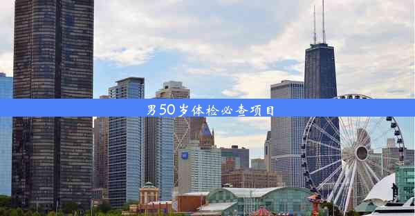 <b>男50岁体检必查项目</b>