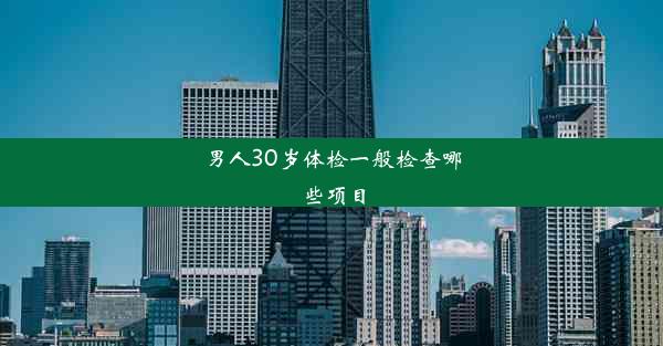 男人30岁体检一般检查哪些项目