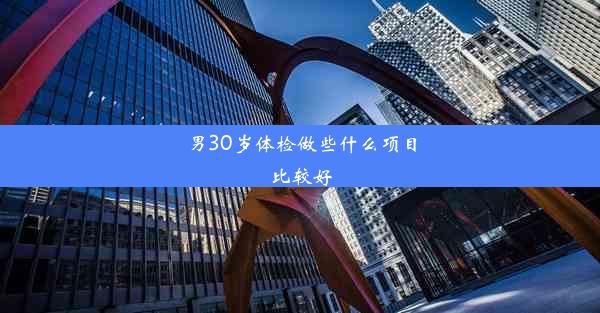 男30岁体检做些什么项目比较好