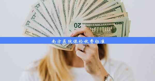 南方医院体检收费标准