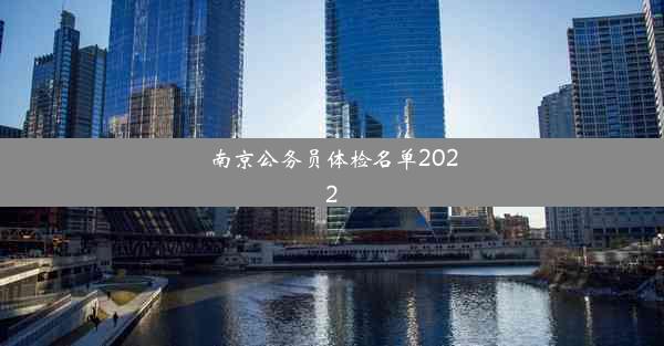 南京公务员体检名单2022