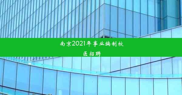 南京2021年事业编制校医招聘