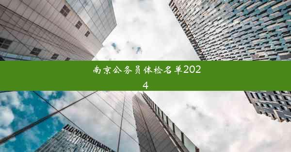 南京公务员体检名单2024