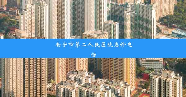 南宁市第二人民医院急诊电话