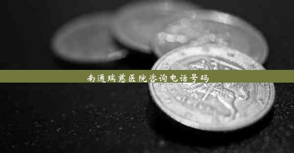 南通瑞慈医院咨询电话号码