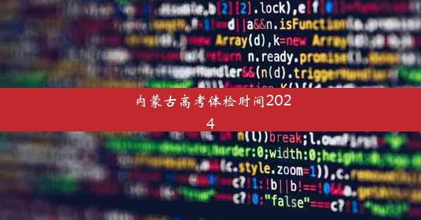 <b>内蒙古高考体检时间2024</b>