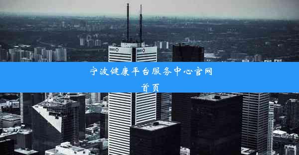 宁波健康平台服务中心官网首页