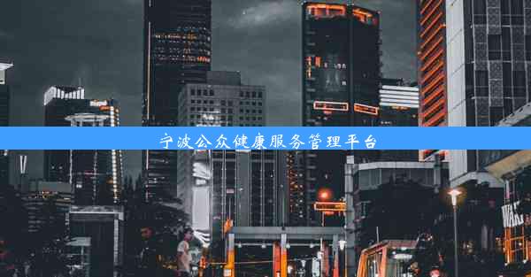 <b>宁波公众健康服务管理平台</b>