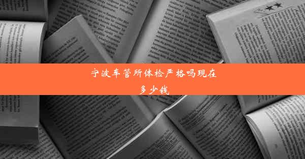 宁波车管所体检严格吗现在多少钱