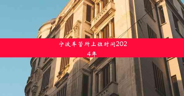 宁波车管所上班时间2024年