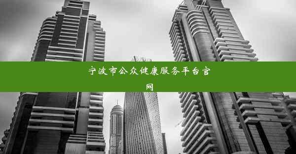 宁波市公众健康服务平台官网