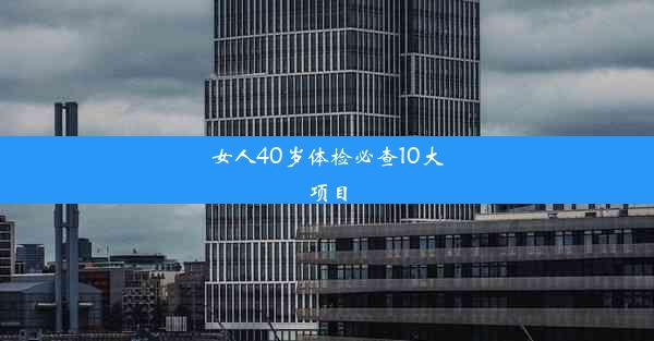 女人40岁体检必查10大项目