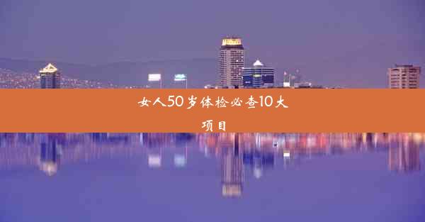 女人50岁体检必查10大项目