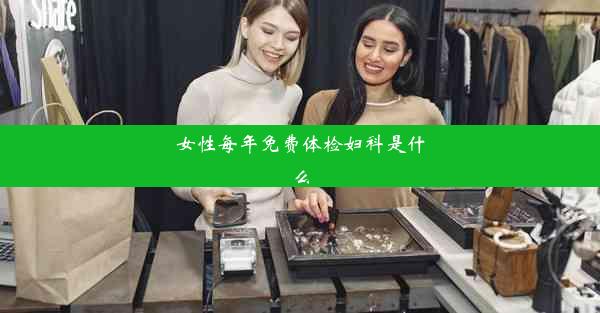 女性每年免费体检妇科是什么