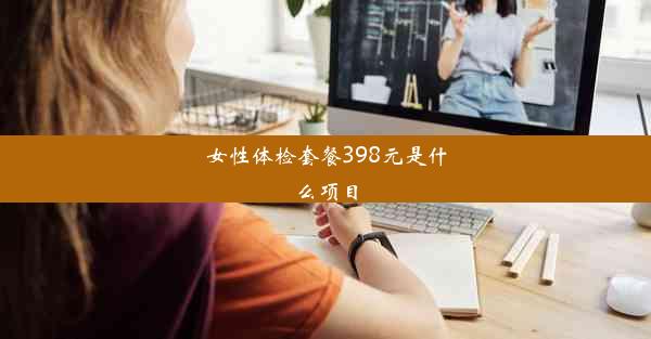 女性体检套餐398元是什么项目