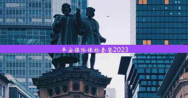 平安保险体检套餐2023