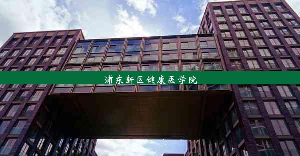 浦东新区健康医学院