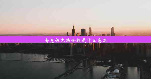 <b>普惠保免赔金额是什么意思</b>