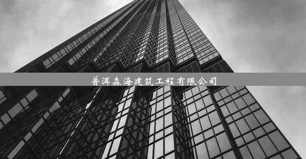 普洱森海建筑工程有限公司