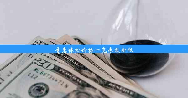 普惠体检价格一览表最新版