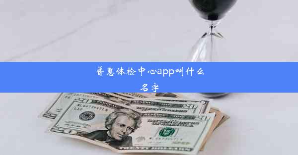 <b>普惠体检中心app叫什么名字</b>