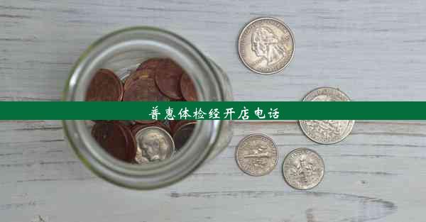 <b>普惠体检经开店电话</b>