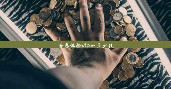 普惠体检vip加多少钱